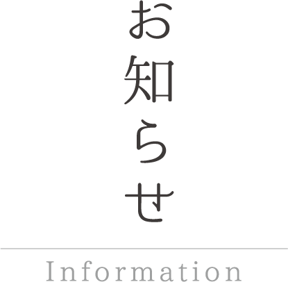 お知らせ
