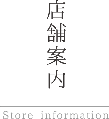 店舗案内