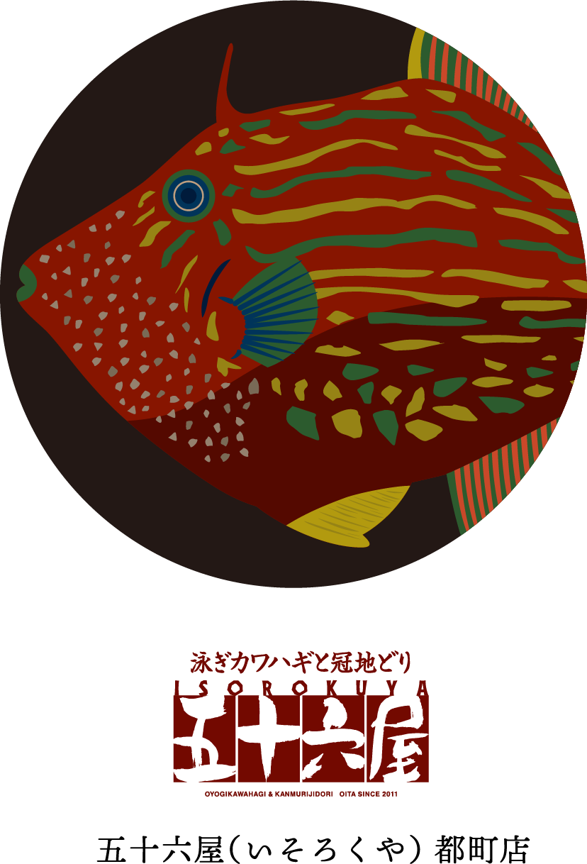 泳ぎカワハギと冠地どり 五十六屋 都町店