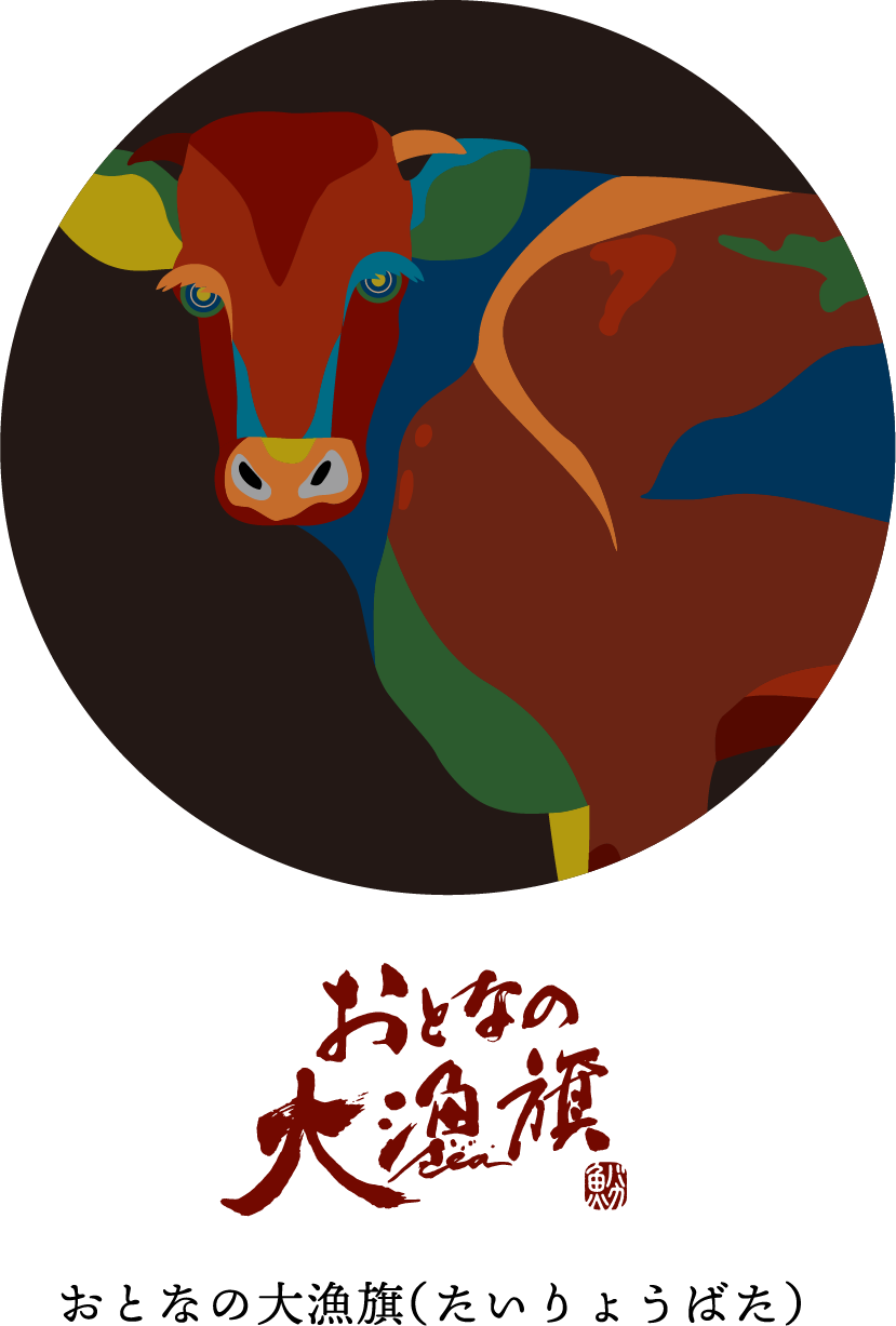 おとなの大漁旗