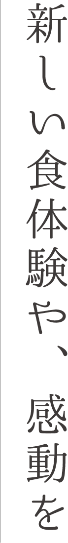 新しい食体験や、感動を